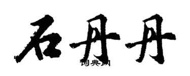 胡問遂石丹丹行書個性簽名怎么寫