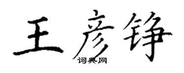 丁謙王彥錚楷書個性簽名怎么寫