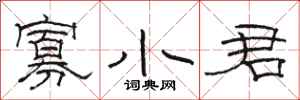 駱恆光寡小君隸書怎么寫