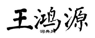 翁闓運王鴻源楷書個性簽名怎么寫
