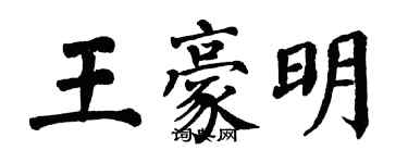 翁闓運王豪明楷書個性簽名怎么寫