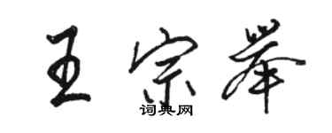 駱恆光王宗舉行書個性簽名怎么寫