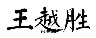翁闓運王越勝楷書個性簽名怎么寫