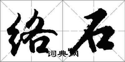 胡問遂絡石行書怎么寫