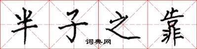 何伯昌半子之靠楷書怎么寫