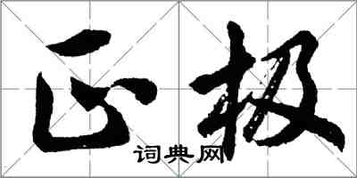 胡問遂正極行書怎么寫