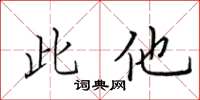 田英章此他楷書怎么寫