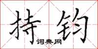 田英章持鈞楷書怎么寫