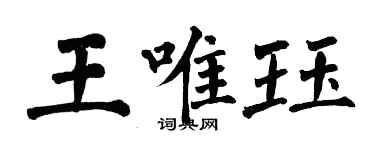 翁闓運王唯珏楷書個性簽名怎么寫