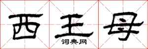 曾慶福西王母隸書怎么寫