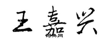 曾慶福王嘉興行書個性簽名怎么寫