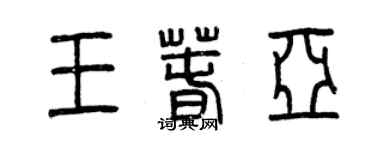 曾慶福王春亞篆書個性簽名怎么寫
