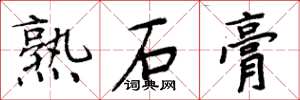 周炳元熟石膏楷書怎么寫