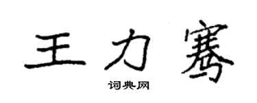 袁強王力騫楷書個性簽名怎么寫