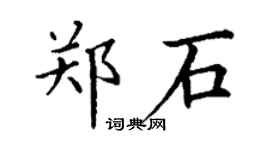 丁謙鄭石楷書個性簽名怎么寫