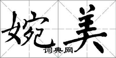 翁闓運婉美楷書怎么寫