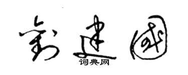 梁錦英劉建國草書個性簽名怎么寫