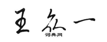 駱恆光王眾一行書個性簽名怎么寫