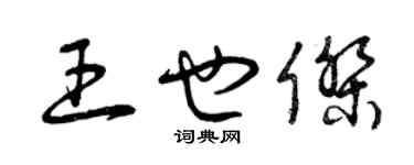 曾慶福王也傑草書個性簽名怎么寫