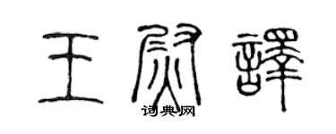 陳聲遠王尉譯篆書個性簽名怎么寫