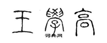 陳聲遠王學高篆書個性簽名怎么寫