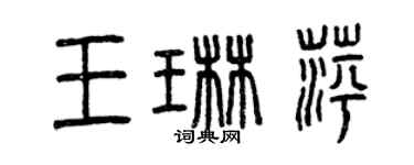 曾慶福王琳萍篆書個性簽名怎么寫