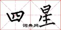 何伯昌四星楷書怎么寫