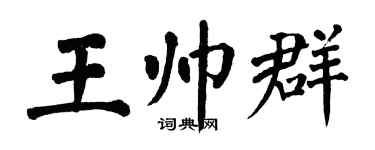 翁闓運王帥群楷書個性簽名怎么寫