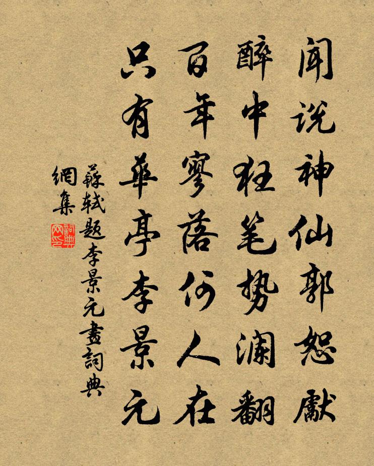 蘇軾題李景元畫書法作品欣賞