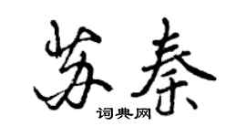 曾慶福蘇秦行書個性簽名怎么寫