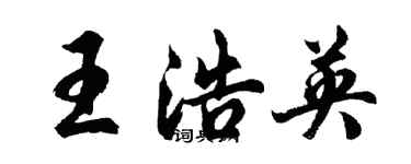 胡問遂王浩英行書個性簽名怎么寫