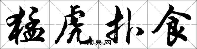 胡問遂猛虎撲食行書怎么寫