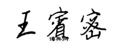 王正良王賓密行書個性簽名怎么寫