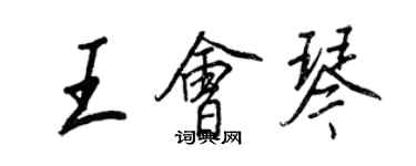 王正良王會琴行書個性簽名怎么寫