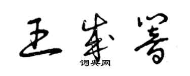 曾慶福王成響草書個性簽名怎么寫