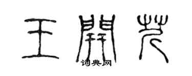 陳聲遠王開芹篆書個性簽名怎么寫