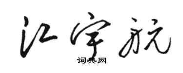 駱恆光江宇航草書個性簽名怎么寫