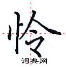 田英章寫的硬筆楷書憐