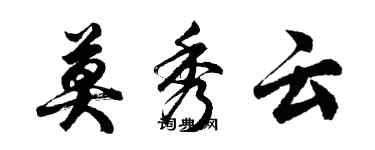 胡問遂莫秀雲行書個性簽名怎么寫