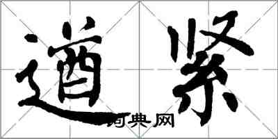 翁闓運遒緊楷書怎么寫