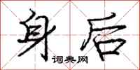 龐中華身後行書怎么寫