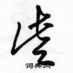 駱恆光寫的硬筆草書些