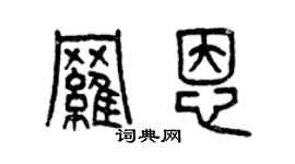 曾慶福羅恩篆書個性簽名怎么寫