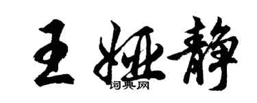 胡問遂王婭靜行書個性簽名怎么寫