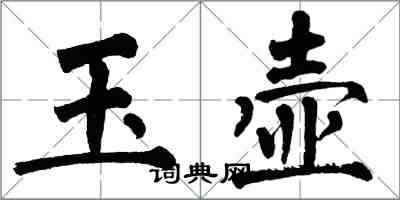 翁闓運玉壺楷書怎么寫