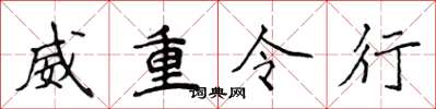 侯登峰威重令行楷書怎么寫