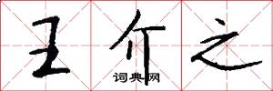 王介之怎么寫好看