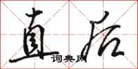 駱恆光直後行書怎么寫