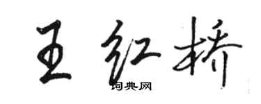駱恆光王紅橋行書個性簽名怎么寫