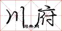 龐中華川府行書怎么寫